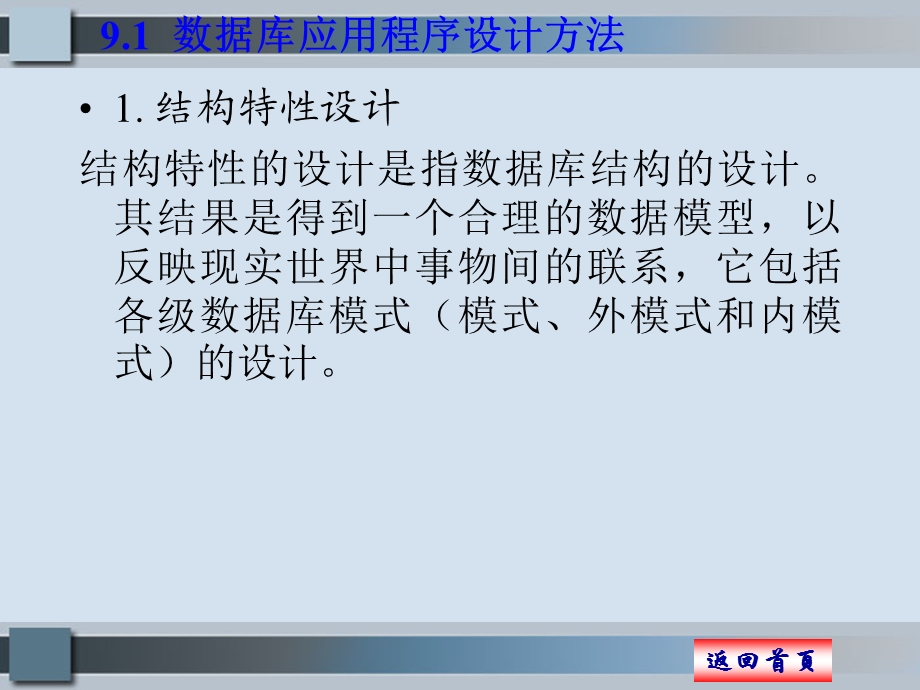 数据库应用程序开发91数据库应用程序设计方法92数据库应用课件.ppt_第2页