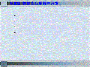 数据库应用程序开发91数据库应用程序设计方法92数据库应用课件.ppt