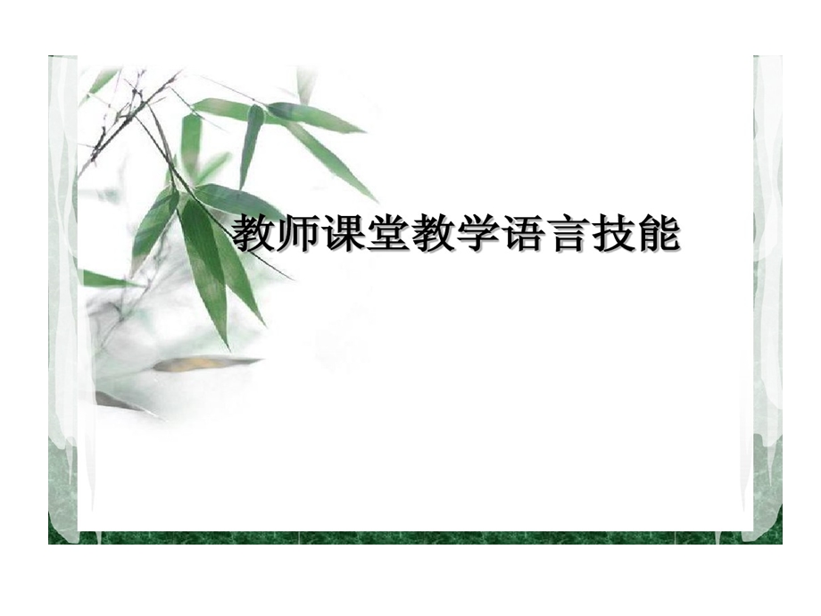 教师课堂教学语言的技能课件.ppt_第1页