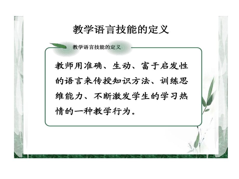 教师课堂教学语言的技能课件.ppt_第2页