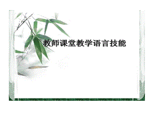 教师课堂教学语言的技能课件.ppt