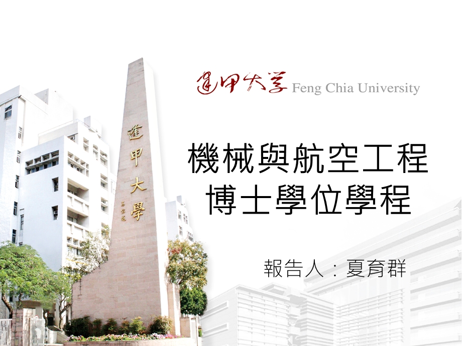 机械与航空工程博士学位学程课件.ppt_第1页