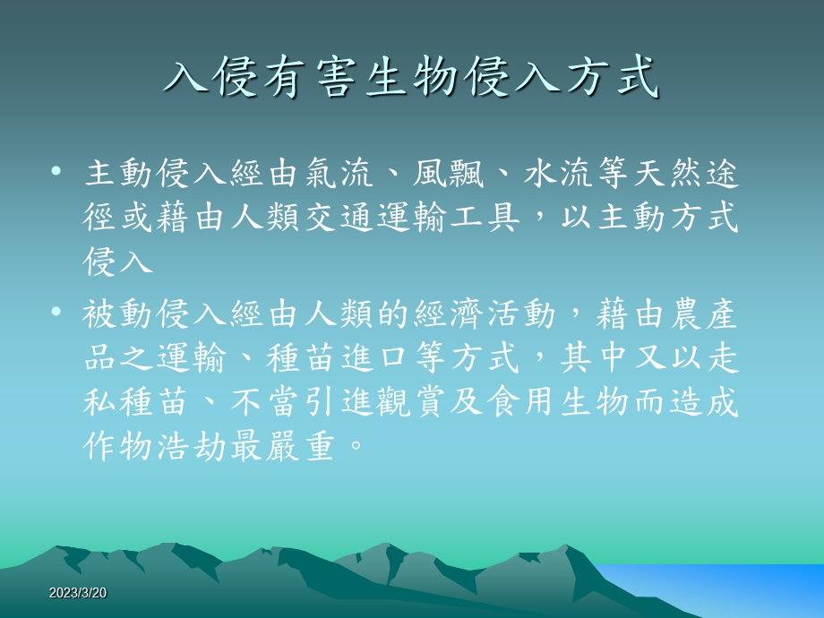 桃园地区入侵性有害生物之发生现况课件.ppt_第3页