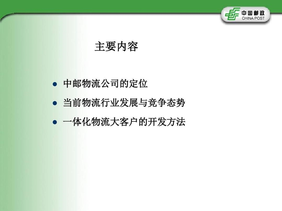 物流大客户开发课件.ppt_第3页