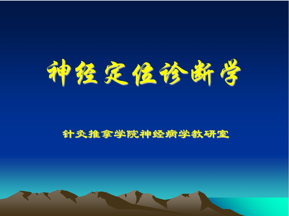 神经定位诊断学课件.ppt_第1页