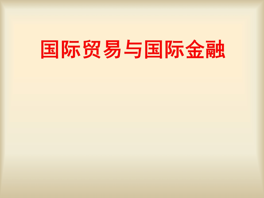 国际贸易与国际金融教材课件.ppt_第1页