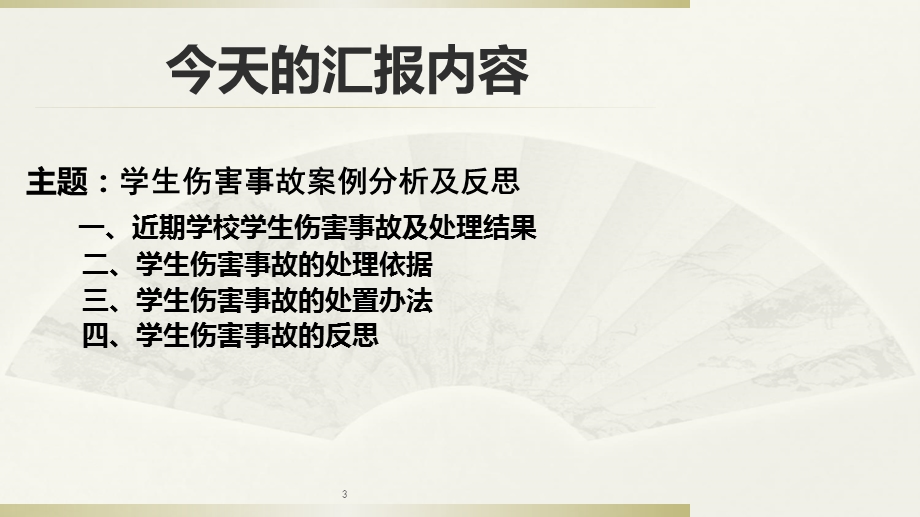 学校学生伤害事故案例分析及反思课件.ppt_第3页