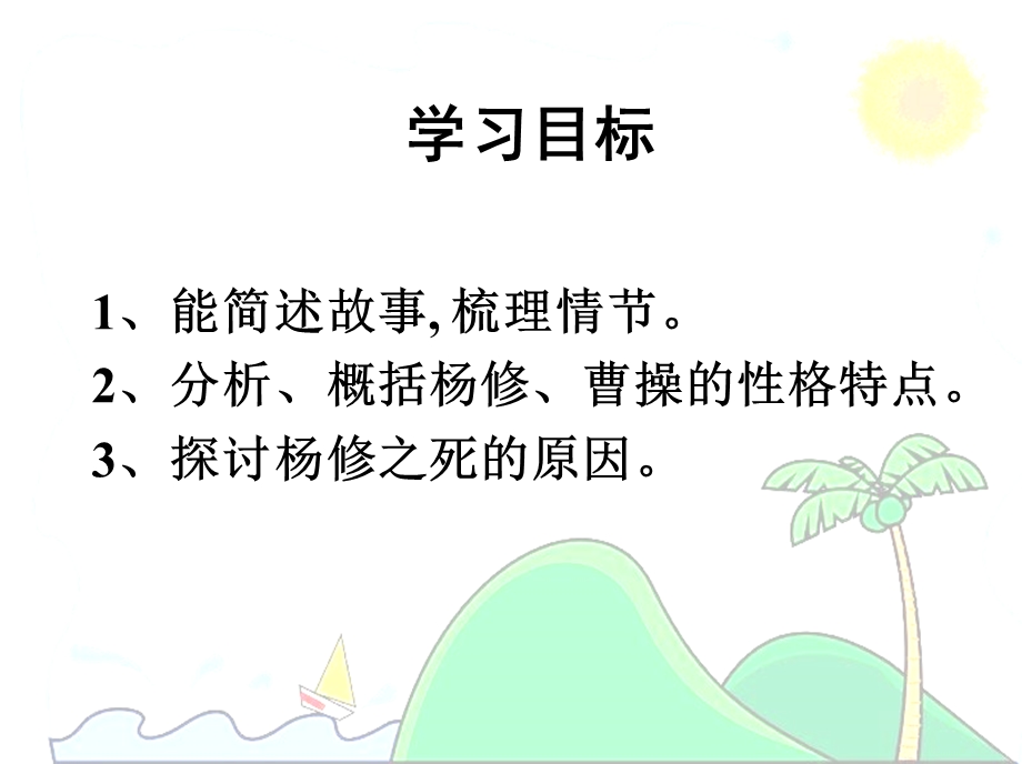 杨修之死精品教学ppt课件.ppt_第2页