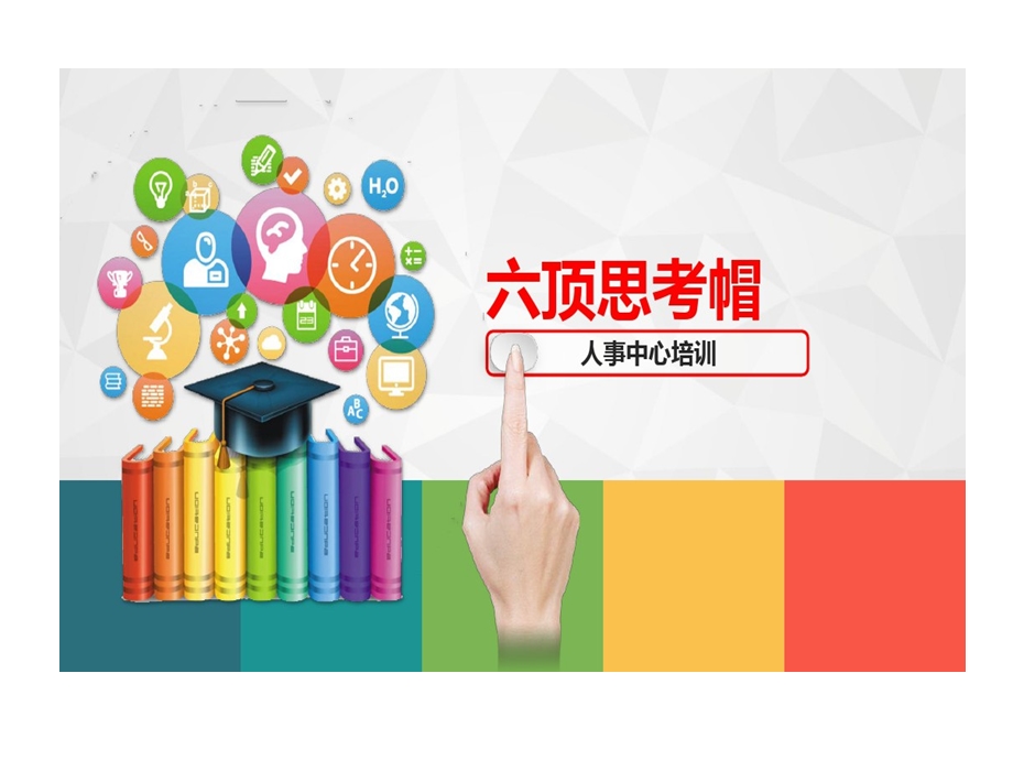 思维工具六顶思考帽运用课件.ppt_第1页