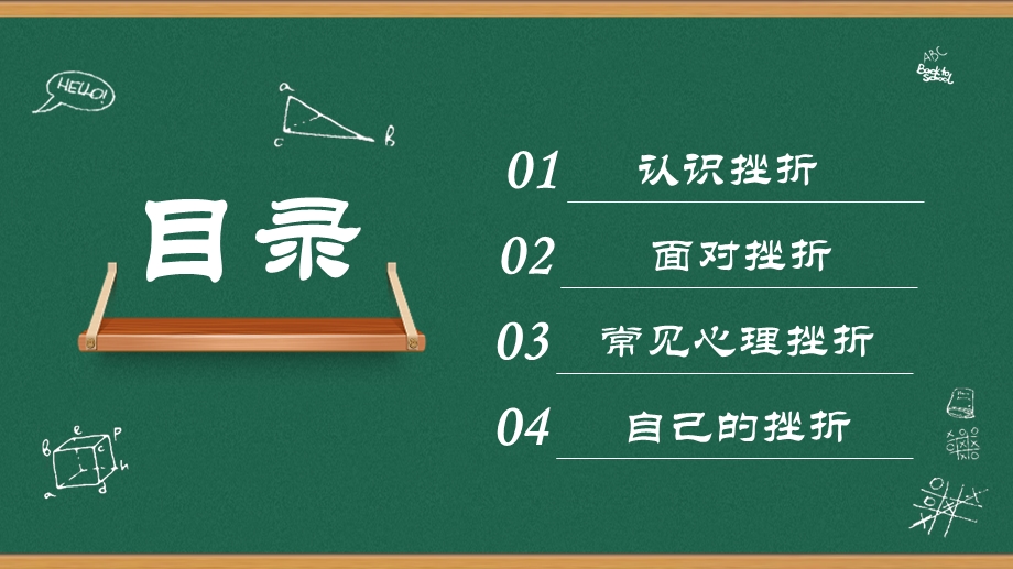 挫折教育主题中学班会课件.pptx_第2页