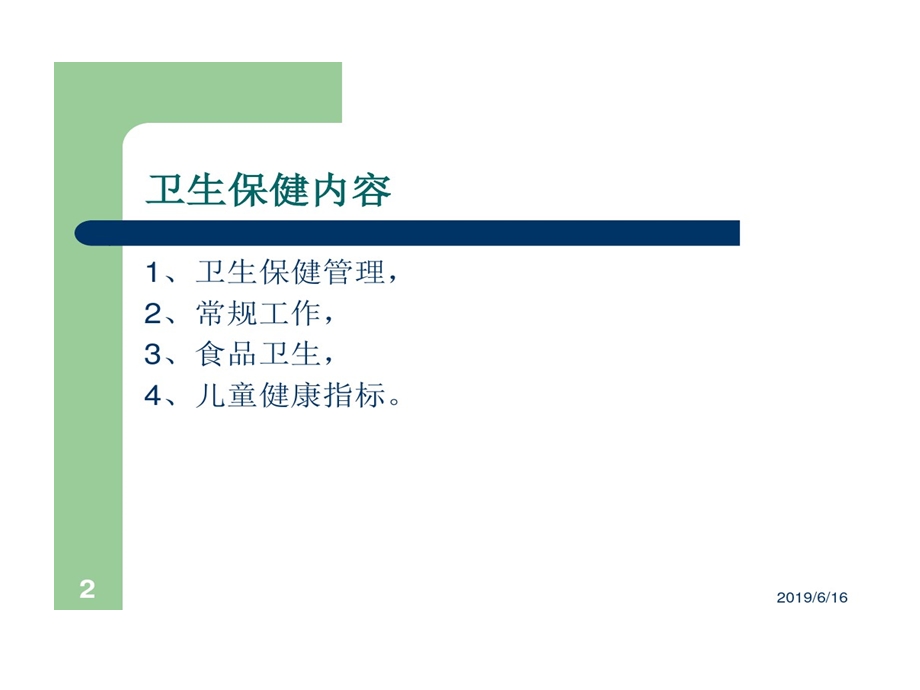 幼儿园卫生保健工作内容与要求课件.ppt_第2页