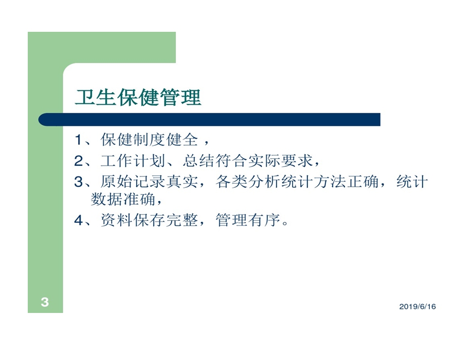 幼儿园卫生保健工作内容与要求课件.ppt_第3页