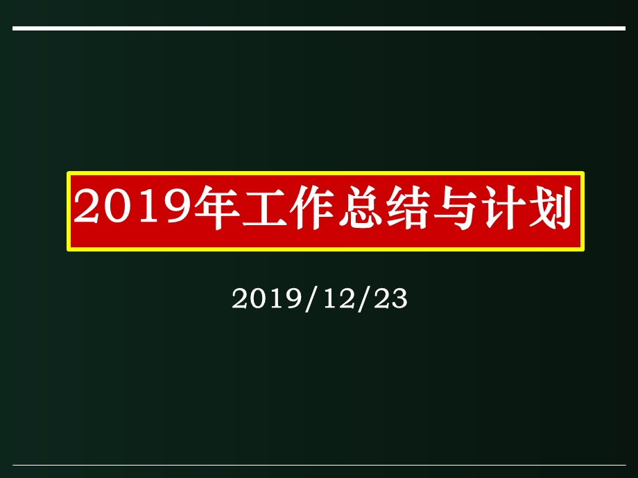 年终总结与计划课件.pptx_第1页