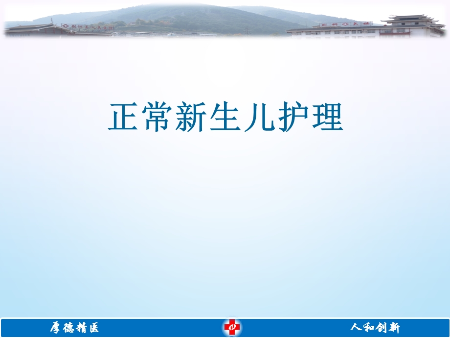 正常新生儿护理 课件.ppt_第1页