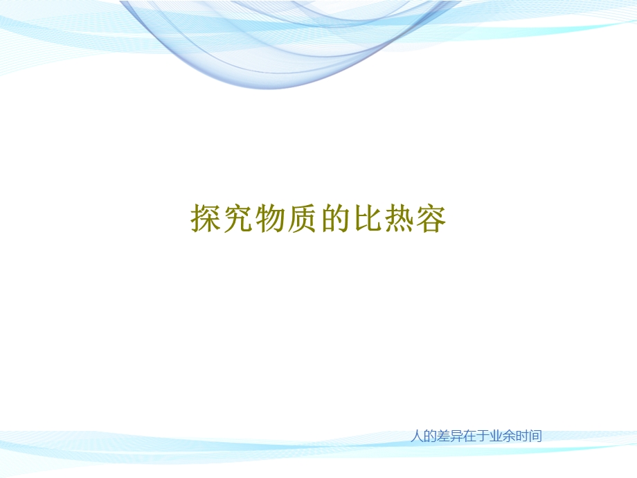 探究物质的比热容课件.ppt_第1页