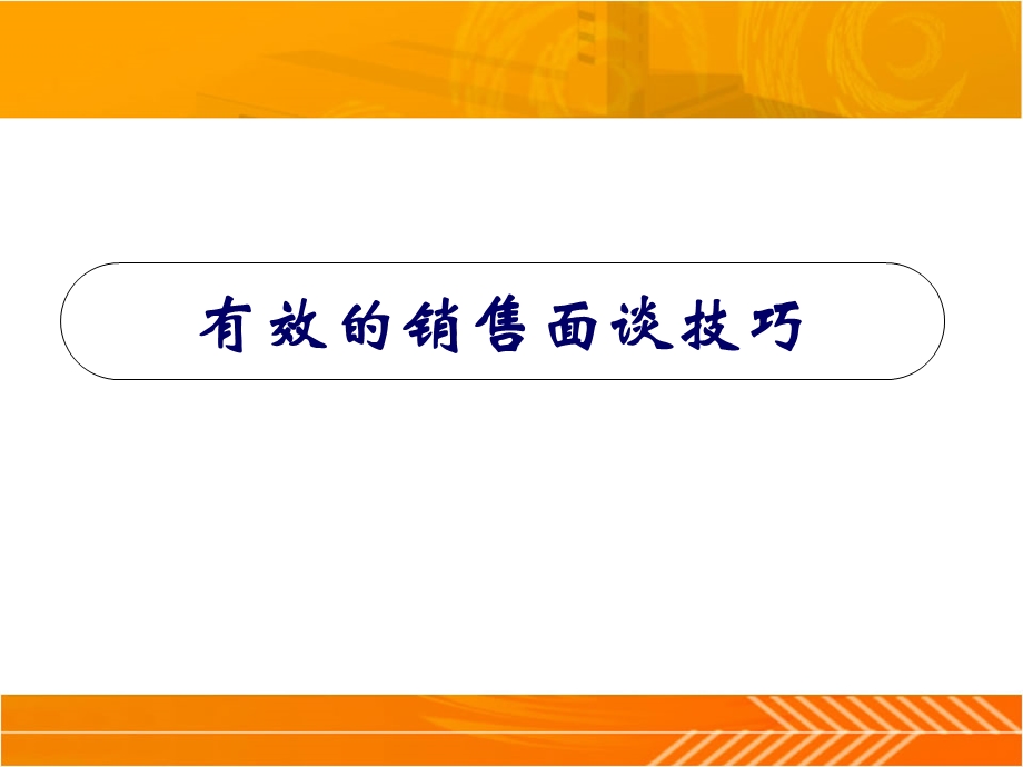 有效的销售面谈技巧培训课件.ppt_第1页