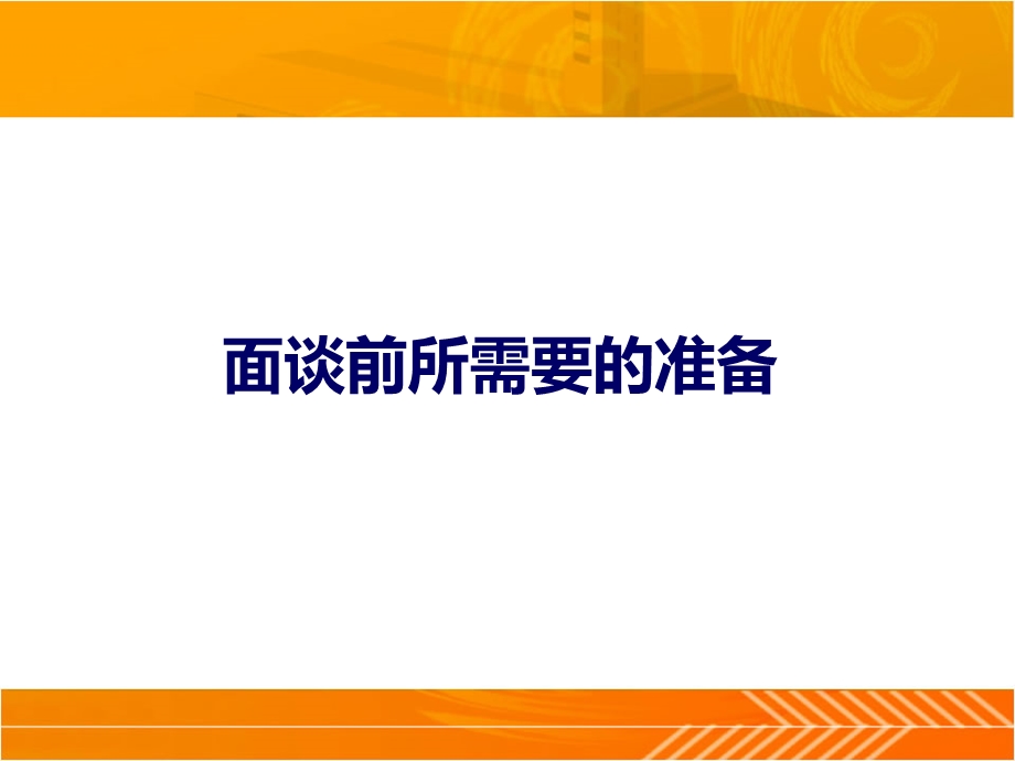 有效的销售面谈技巧培训课件.ppt_第3页