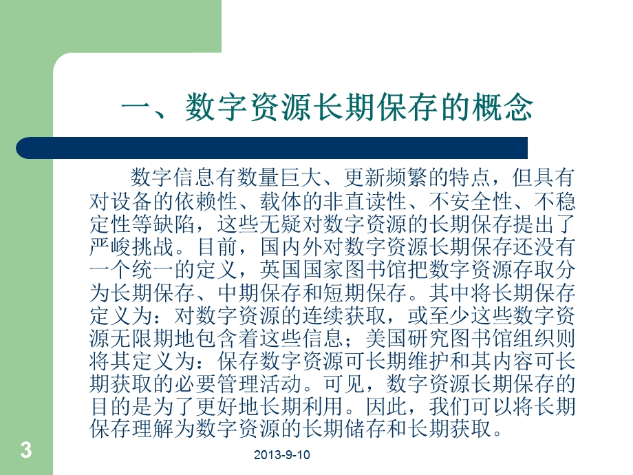 图书馆数字资源的长期保存策略研究课件.ppt_第3页