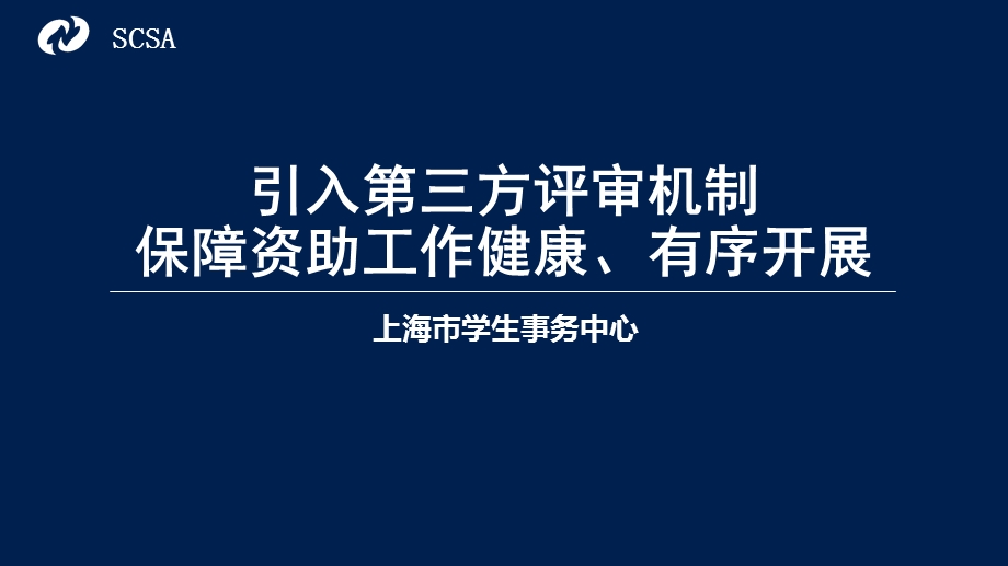 引入第三方评审机制保障资助工作健康有序开展课件.ppt_第1页