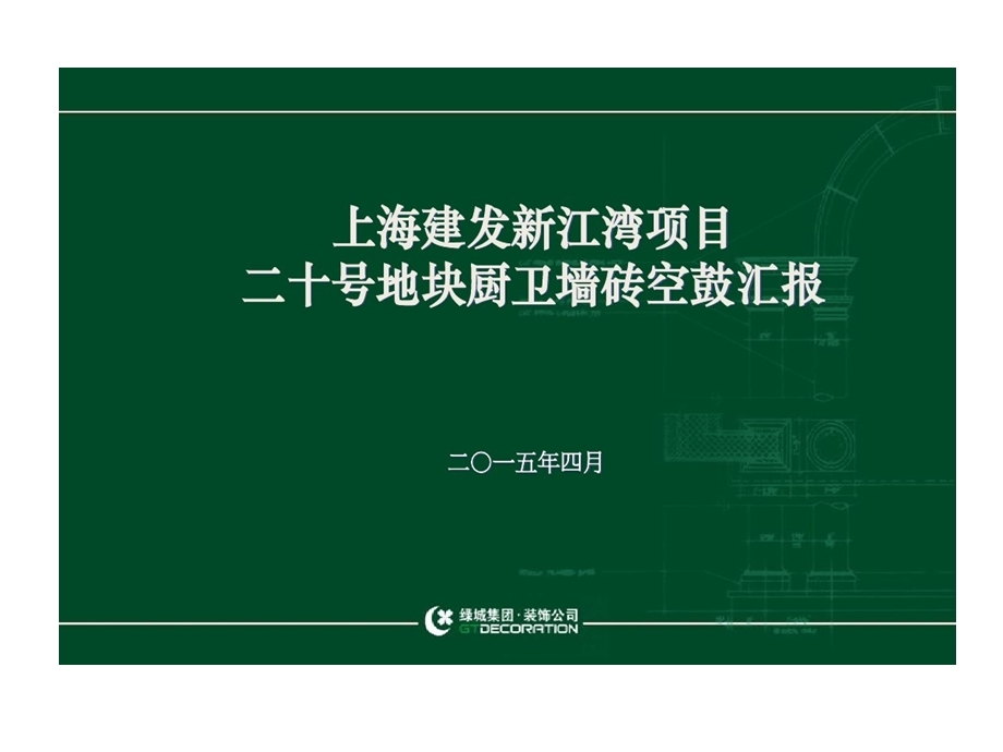 墙砖空鼓整改技术剖析课件.ppt_第1页