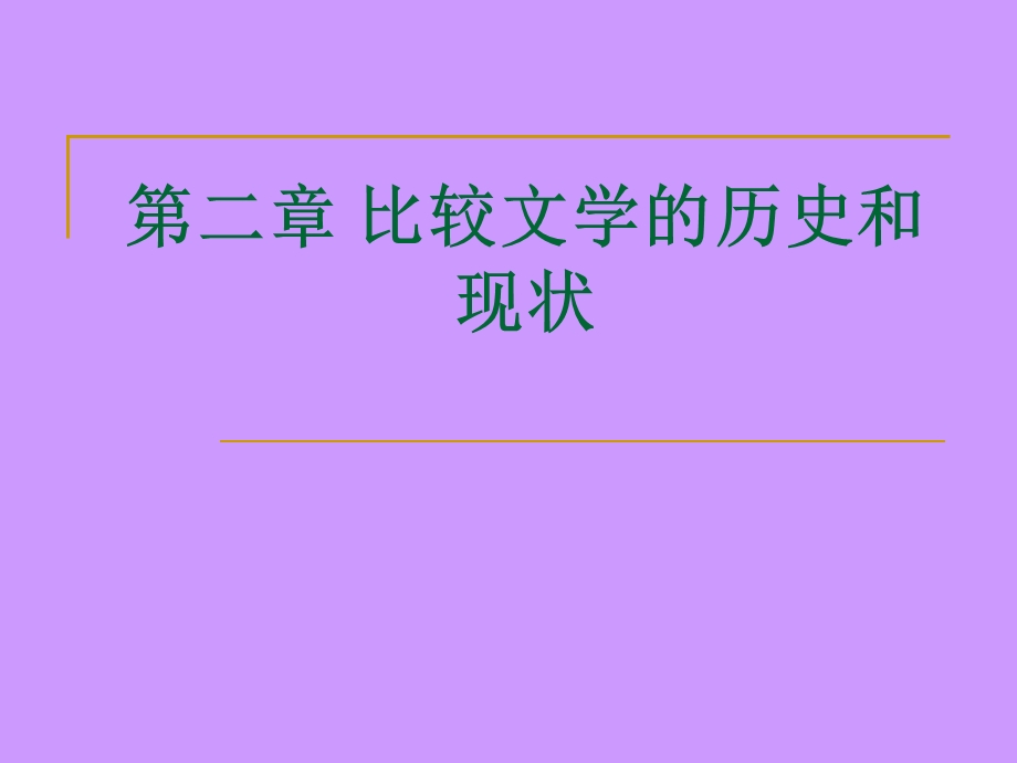 比较文学的历史和现状课件.ppt_第1页