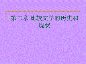 比较文学的历史和现状课件.ppt