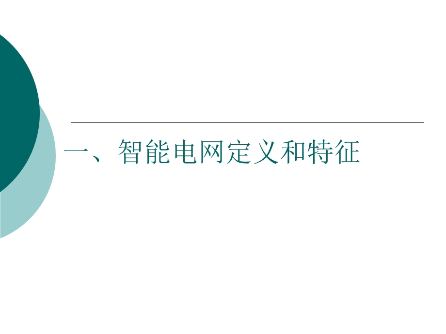 电力系统及其自动化新技术-网络教学综合平台课件.ppt_第3页