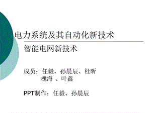 电力系统及其自动化新技术-网络教学综合平台课件.ppt