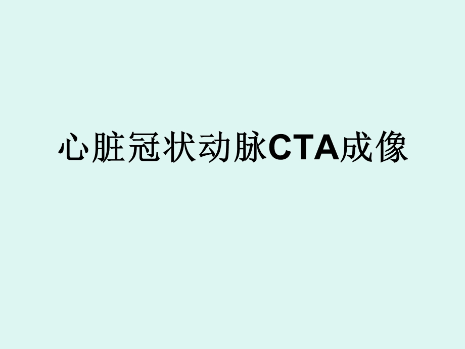 心脏冠状动脉CTA成像-课件.ppt_第1页