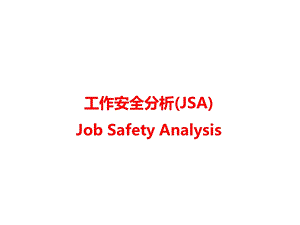 工作安全分析JobSafetyAnalysis（JSA）课件.ppt