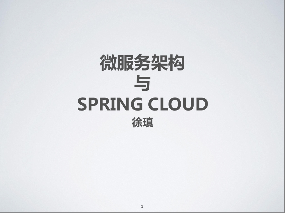 微服务架构与SpringCloud参考幻灯片课件.ppt_第1页