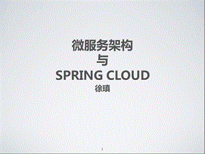 微服务架构与SpringCloud参考幻灯片课件.ppt