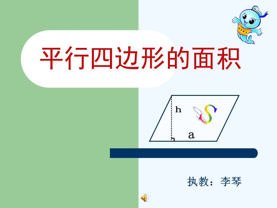 平行四边形的面积公开课一等奖课件.ppt_第1页