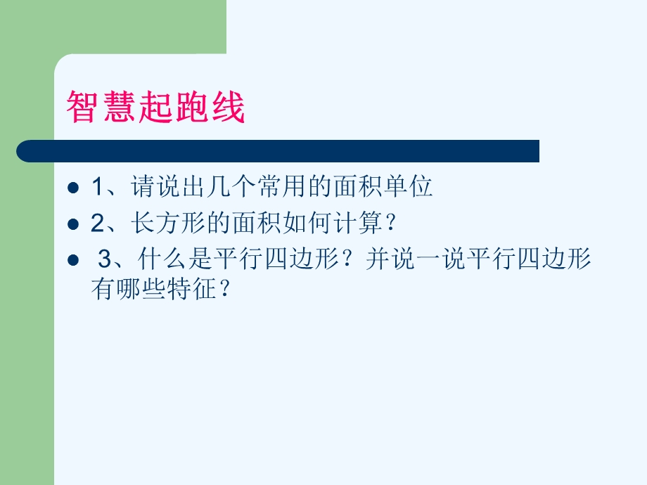 平行四边形的面积公开课一等奖课件.ppt_第2页