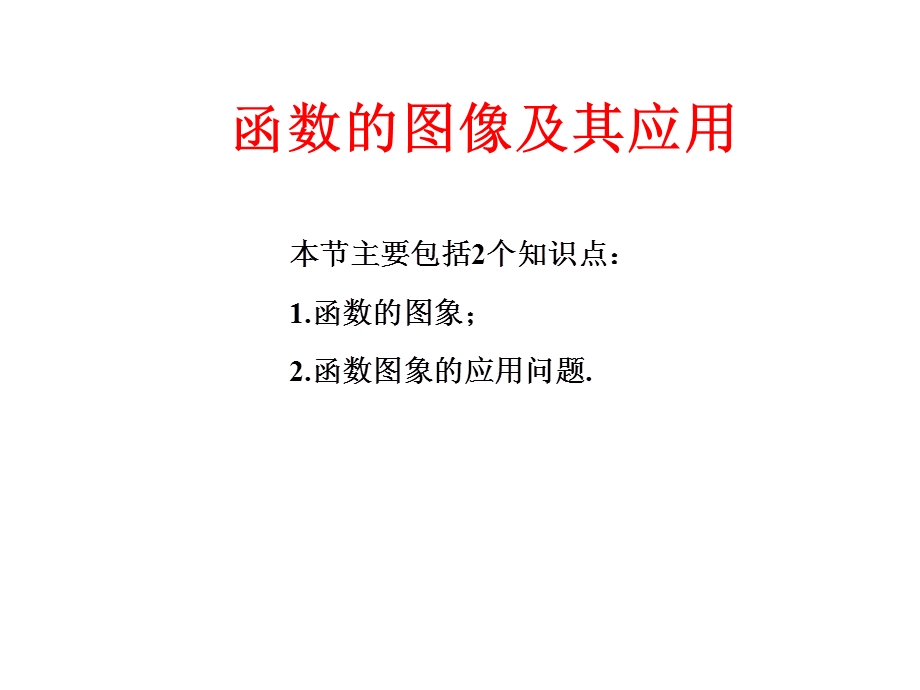 高三数学一轮复习函数的图像及其应用课件.ppt_第1页