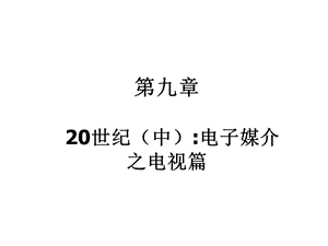 外国新闻传播史课件.pptx