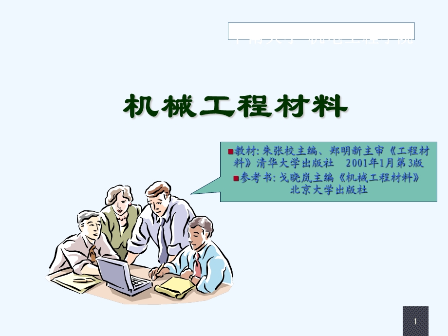 机械工程材料培训ppt课件.ppt_第1页