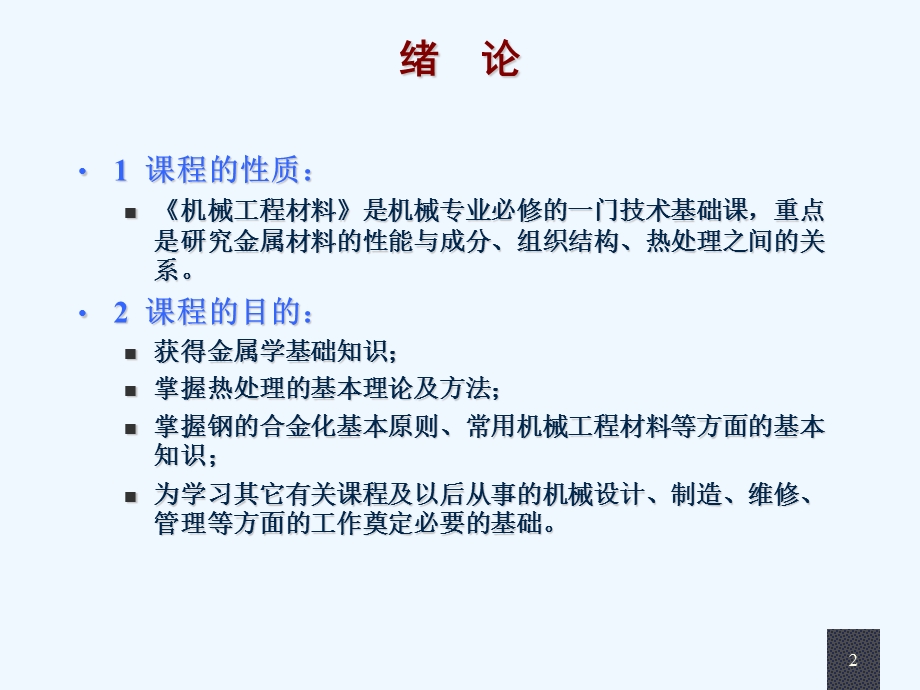 机械工程材料培训ppt课件.ppt_第2页