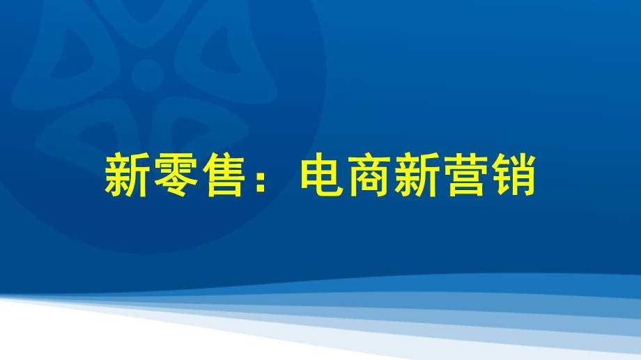 新零售电商新营销课件.pptx_第1页