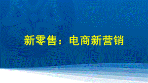 新零售电商新营销课件.pptx