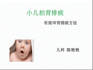 小儿拍背排痰课件.ppt