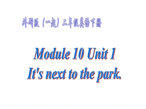 外研版英语二下《-Module10-Unit1》课件.ppt