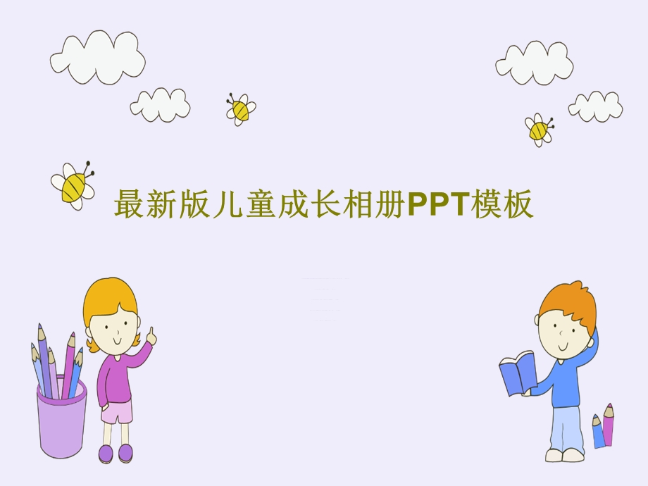 儿童成长相册PPT模板课件.ppt_第1页