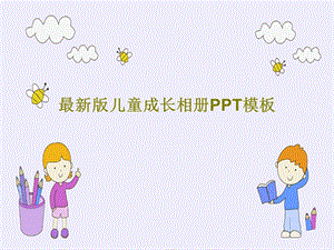 儿童成长相册PPT模板课件.ppt