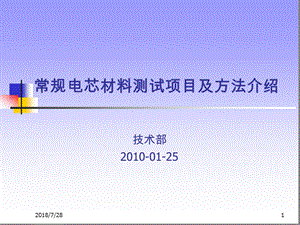 常规电芯材料测试方法介绍综述课件.ppt