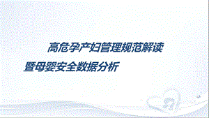 母婴安全数据分析暨高危孕产妇管理规范解读课件.pptx