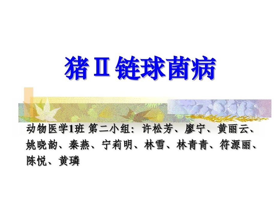 猪链球菌病及其防控课件.ppt_第1页