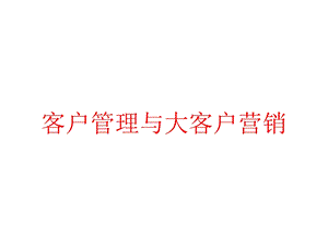 客户管理与大客户营销课件.pptx