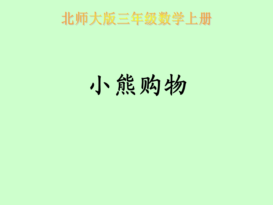 新北师大版数学三年级上册《小熊购物》教学ppt课件.ppt_第1页