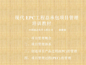 现代-EPC工程总承包项目管理精编ppt课件.ppt